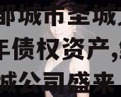 山东邹城市圣城文旅2023年债权资产,邹城圣城公司盛来