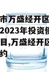 重庆市万盛经开区城市开发2023年投资债权项目,万盛经开区集中签约