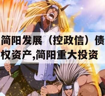 简阳发展（控政信）债权资产,简阳重大投资