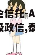 大央企信托-AA+泰州市级政信,泰州 信托
