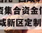 国企信托·西咸9号债权投资集合资金信托计划,西咸新区定制9号线