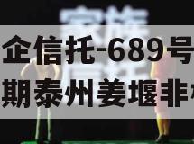 央企信托-689号一年期泰州姜堰非标