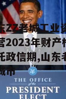 山东ZZ老城工业资产运营2023年财产权信托政信期,山东老工业城市
