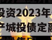 重庆市万盛经开区城市开发投资2023年债权资产城投债定融,万盛区城投集团