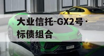 大业信托-GX2号·标债组合