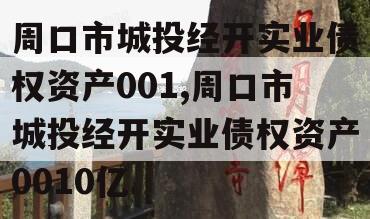 周口市城投经开实业债权资产001,周口市城投经开实业债权资产0010亿