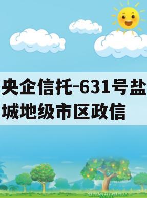 央企信托-631号盐城地级市区政信
