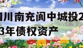 四川南充阆中城投2023年债权资产