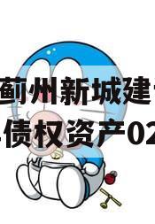 天津蓟州新城建设2023年债权资产02