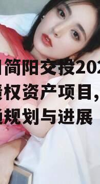 四川简阳交投2023年债权资产项目,简阳交通规划与进展