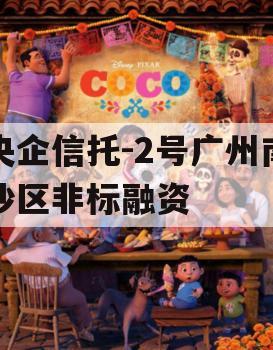 央企信托-2号广州南沙区非标融资