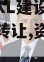 资阳市KL建设投资债权资产转让,资阳区城建投
