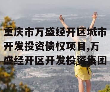 重庆市万盛经开区城市开发投资债权项目,万盛经开区开发投资集团