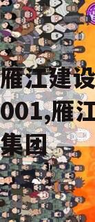 资阳市雁江建设投资债权资产001,雁江建设投资集团
