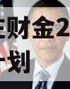 台儿庄财金2023年债权计划