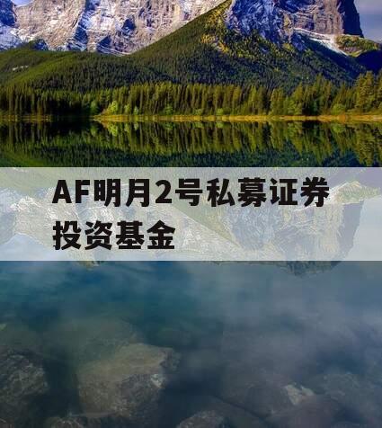 AF明月2号私募证券投资基金