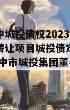 阆中城投债权2023年转让项目城投债定融,阆中市城投集团董事长