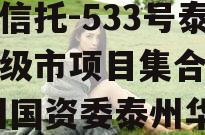 央企信托-533号泰州地级市项目集合信托,泰州国资委泰州华信