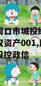 河南周口市城投经开实业债权资产001,周口城投控政信