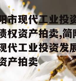 简阳市现代工业投资发展债权资产拍卖,简阳市现代工业投资发展债权资产拍卖