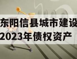山东阳信县城市建设投资2023年债权资产