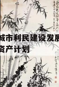 邹城市利民建设发展债权资产计划
