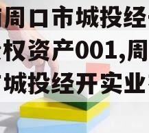 河南周口市城投经开实业债权资产001,周口市城投经开实业有限公司