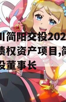 四川简阳交投2023年债权资产项目,简阳交投董事长