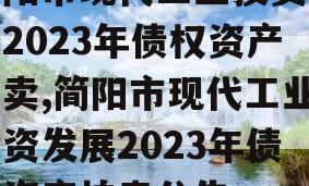 简阳市现代工业投资发展2023年债权资产拍卖,简阳市现代工业投资发展2023年债权资产拍卖公告