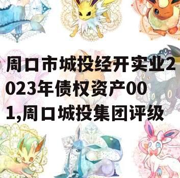 周口市城投经开实业2023年债权资产001,周口城投集团评级