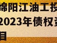 四川绵阳江油工投建设发展2023年债权资产项目