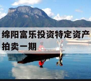 绵阳富乐投资特定资产拍卖一期