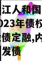 四川内江人和国有资产经营2023年债权资产城投债定融,内江人和公司发债