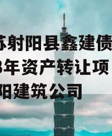 江苏射阳县鑫建债权2023年资产转让项目,射阳建筑公司
