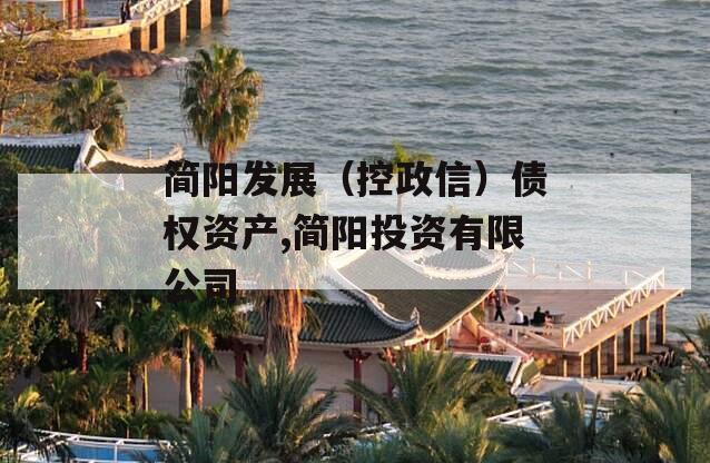 简阳发展（控政信）债权资产,简阳投资有限公司