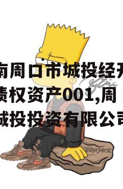 河南周口市城投经开实业债权资产001,周口城投投资有限公司