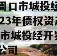 河南周口市城投经开实业2023年债权资产,周口市城投经开实业有限公司