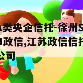 A类央企信托-徐州SN政信,江苏政信信托公司