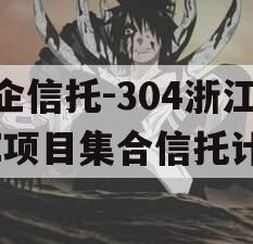 央企信托-304浙江HZ项目集合信托计划
