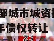 山东邹城市城资控股2023年债权转让