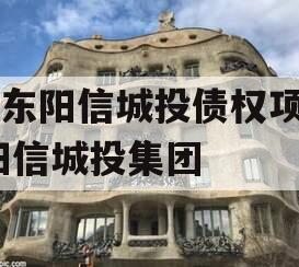 山东阳信城投债权项目,阳信城投集团