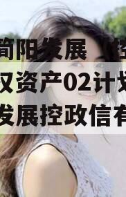 四川简阳发展（控政信）债权资产02计划,简阳发展控政信有限公司