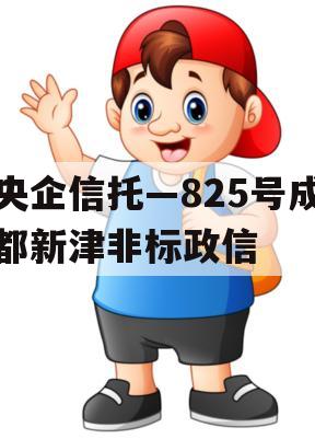 央企信托—825号成都新津非标政信