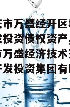 重庆市万盛经开区城市开发投资债权资产,重庆市万盛经济技术开发区开发投资集团有限公司
