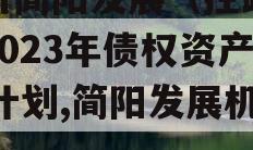 四川简阳发展（控政信）2023年债权资产02计划,简阳发展机遇