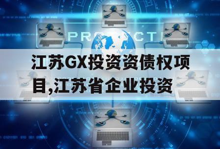江苏GX投资资债权项目,江苏省企业投资