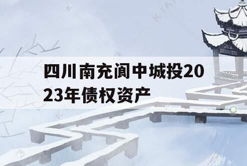 四川南充阆中城投2023年债权资产