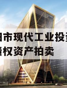 简阳市现代工业投资发展债权资产拍卖 简阳市现代工业投资发展债权资产拍卖