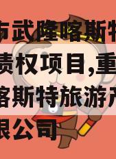 重庆市武隆喀斯特2023年债权项目,重庆武隆喀斯特旅游产业集团有限公司