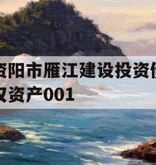 资阳市雁江建设投资债权资产001 资阳市雁江建设投资债权资产001